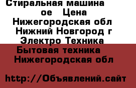 Стиральная машина Bosch WFC 2063 ое › Цена ­ 8 000 - Нижегородская обл., Нижний Новгород г. Электро-Техника » Бытовая техника   . Нижегородская обл.